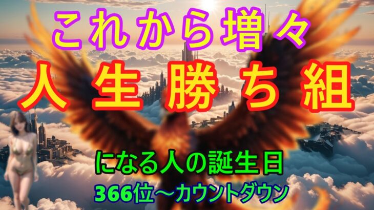 【これから増々人生勝ち組になる人！】366位カウントダウン【占い誕生日順】あなたにとって素晴らしい明日になりますように！説明概要欄に風水学の動画リンクも貼ってあるのでご覧下さい