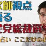 風水師視点で語る自民党総裁選挙【風水・占い、ここだけのお話413】