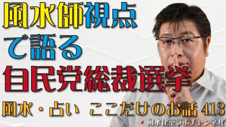 風水師視点で語る自民党総裁選挙【風水・占い、ここだけのお話413】