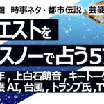 猫【578目】イエスノーでリクエスト占い…2025年災難,上白石萌音,キートーク,がん検診,介護AI,台風,トランプ氏銃撃,TVコンプラ【占い】（2024/9/28撮影）