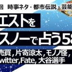 【581目】イエスノーでリクエスト占い…中古品売買,片寄涼太,モノノ怪,日本中韓,幽霊,Twitter,Fate,大谷選手【占い】（2024/10/2撮影）