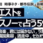 【592回目】イエスノーでリクエスト占い…日本の音楽,君には届かない,ラポネ,暑さ,神社,韓国美容,逃走中,セカオワ,石丸,サンフランシスコ飛行機【占い】（2024/10/17撮影）