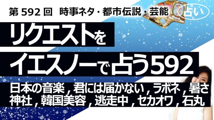 【592回目】イエスノーでリクエスト占い…日本の音楽,君には届かない,ラポネ,暑さ,神社,韓国美容,逃走中,セカオワ,石丸,サンフランシスコ飛行機【占い】（2024/10/17撮影）