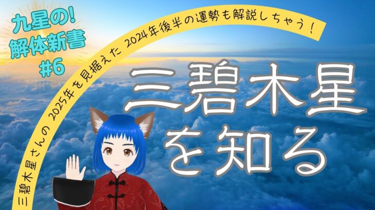 【占い・九星気学】九星の解体新書#6 三碧木星を知る  三碧木星さんの2025年を見据えた2024年後半の運勢も解説しちゃう