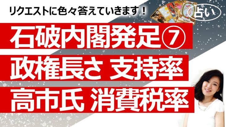 【石破内閣7回目】石破内閣へのリクエスト占い①　いつ終わる？ 内閣支持率は？ 日本終了になる？ 消費税15%？ 高市さん次はチャンス？【占い】（2024/10/3撮影）