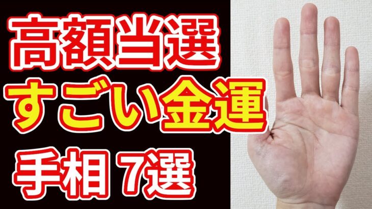 【手相占い】すごい金運で宝くじの高額当選を暗示する手相7選