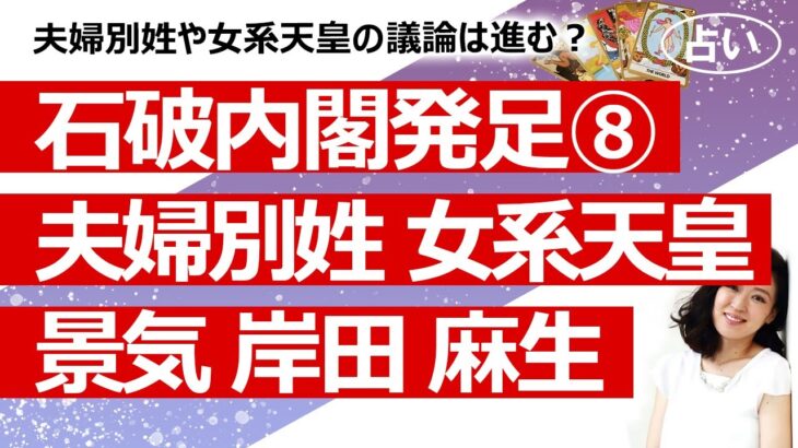 【石破内閣8回目】石破内閣へのリクエスト占い②　選択的夫婦別姓や女系天皇の議論は進む？景気はどうなる？ 岸田さん 麻生さんについて【占い】（2024/10/3撮影）