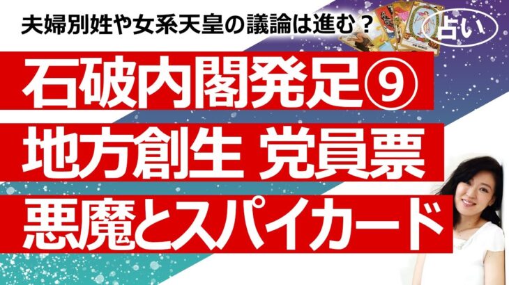 【石破内閣9回目】石破内閣へのリクエスト占い③　地方創生政策は日本をどうする？ 党員票を入れた人の気持ち　悪魔カードとスパイカードの意味は中国 アメリカ 岸田？【占い】（2024/10/3撮影）