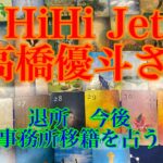 【高橋優斗】　HiHi Jet   退所　リクエスト今後を占う【タロット占い】