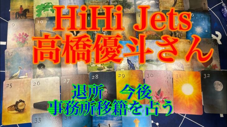 【高橋優斗】　HiHi Jet   退所　リクエスト今後を占う【タロット占い】