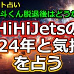 【リクエスト】髙橋優斗くん脱退後のHiHiJetsを占う【彩星占術】