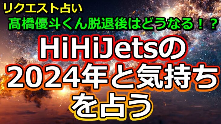 【リクエスト】髙橋優斗くん脱退後のHiHiJetsを占う【彩星占術】