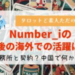 Number_iの今後の海外での活躍は？【タロット占い】