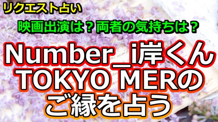 【リクエスト】Number_i岸優太くんとTOKYO MERのご縁を占う【彩星占術】