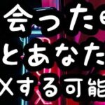 【タロット占い】次会った時、彼とあなたがSEXする可能性ー３択ー