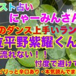 【リクエスト占い】🔮にゃーみんさん💚TBSはNumber_iをきちんと評価してくれないのは何故？そこに忖度があるのか？⚠️辛口あります。忖度一切ありません。ガチで本気読みしました！！うふふ💚