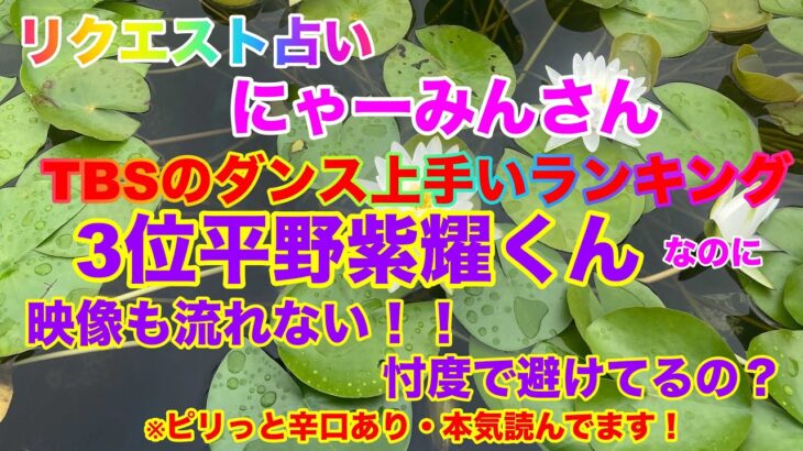 【リクエスト占い】🔮にゃーみんさん💚TBSはNumber_iをきちんと評価してくれないのは何故？そこに忖度があるのか？⚠️辛口あります。忖度一切ありません。ガチで本気読みしました！！うふふ💚