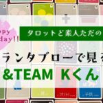 お誕生日おめでとう！グランタブローで見る&TEAM Kくん【ルノルマン占い】