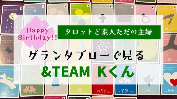 お誕生日おめでとう！グランタブローで見る&TEAM Kくん【ルノルマン占い】