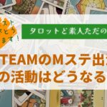 &TEAMのMステ出演に必要なことと、秋の活動はどうなる？【タロット占い】