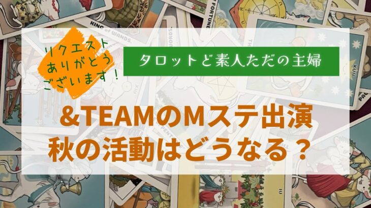 &TEAMのMステ出演に必要なことと、秋の活動はどうなる？【タロット占い】