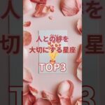 【人との絆を大切にする星座TOP3】#占い#占星術#星読み#人間関係#絆#ショート#今日の星読み#かずみー☆星読み情報