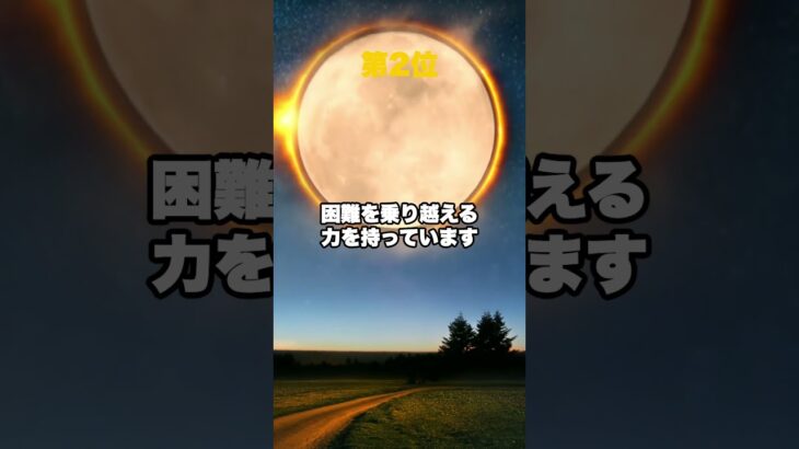 実は逆境に強い星座TOP3 #shorts  #占い #占星術 #astrology #占星 #金運 #本命星 #星座 #horoscope #宇宙 #古典占星術