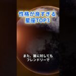 性格が良すぎる星座TOP5#星占い#星座占い