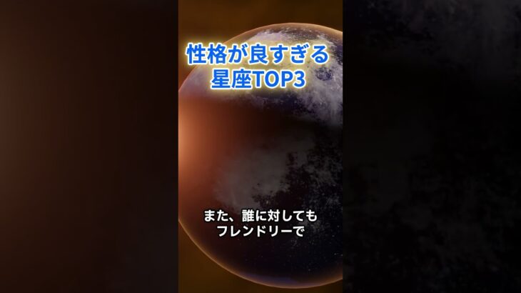 性格が良すぎる星座TOP5#星占い#星座占い