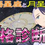 【#占い /参加型】占星術でざっくり性格診断【月代はくあ/占い師VTuber】