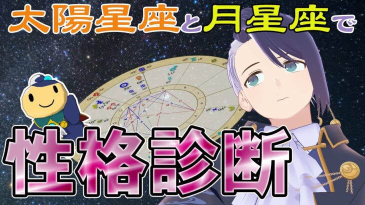 【#占い /参加型】占星術でざっくり性格診断【月代はくあ/占い師VTuber】