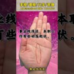 #palmistry #手相 #手相占い #算命