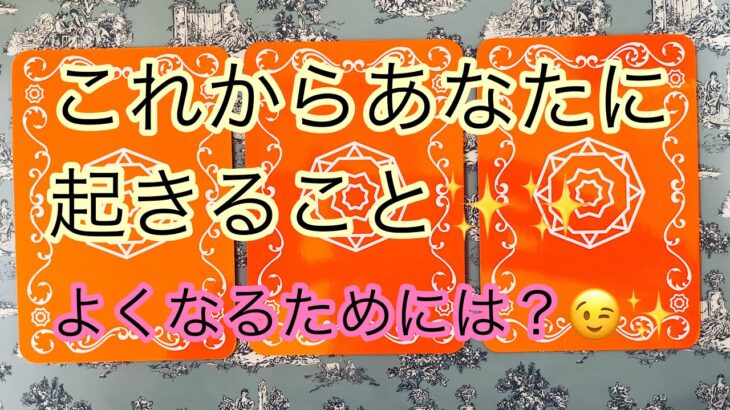 【占い】【リクエストリーディング】あなたにこれから起きること😊✨