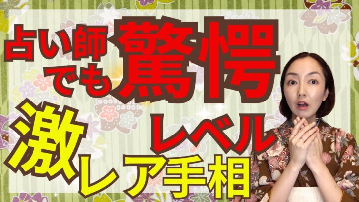 【要確認！ありそうなのに凄く珍しい手相】手相占い師をしていてもなかなかお目にかかれない手相をご紹介します