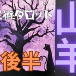 ［占星術タロット１０月後半山羊座］ホロスコープで出したガチ運気⭐️山羊座さんまた金運も大変なことになってます★ホロスコープスプレッド☆彡セルフケア占い付き