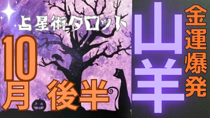 ［占星術タロット１０月後半山羊座］ホロスコープで出したガチ運気⭐️山羊座さんまた金運も大変なことになってます★ホロスコープスプレッド☆彡セルフケア占い付き