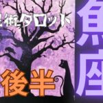 ［占星術タロット１０月後半魚座］ホロスコープで出したガチ運気⭐️魚座さんすごっ！色々幸福の力発揮してます★ホロスコープスプレッド☆彡セルフケア占い付き