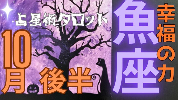 ［占星術タロット１０月後半魚座］ホロスコープで出したガチ運気⭐️魚座さんすごっ！色々幸福の力発揮してます★ホロスコープスプレッド☆彡セルフケア占い付き