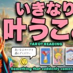 神回❣️いきなり叶うあなたの願いをタロットとルノルマンで占いました🦸‍♀️✨【タロット占い・ルノルマン占い】