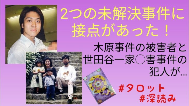 リクエスト／木原事件の被害者は世田谷一家〇害事件の犯人をしっている！