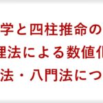 【算命学と四柱推命の違い③】数理法・気図法・八門法について