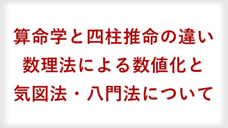 【算命学と四柱推命の違い③】数理法・気図法・八門法について