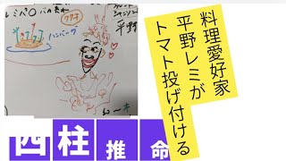 【料理愛好家】平野レミ　トマト投げ付け騒動を四柱推命で占いました