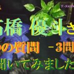 【占い】リクエスト『 高橋 優斗さん　３つの質問 聞いてみました  -３問目 個人事務所設立しますか？ 』