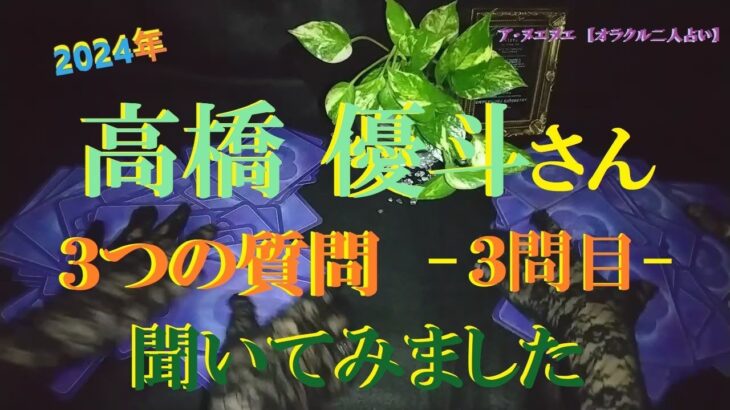 【占い】リクエスト『 高橋 優斗さん　３つの質問 聞いてみました  -３問目 個人事務所設立しますか？ 』