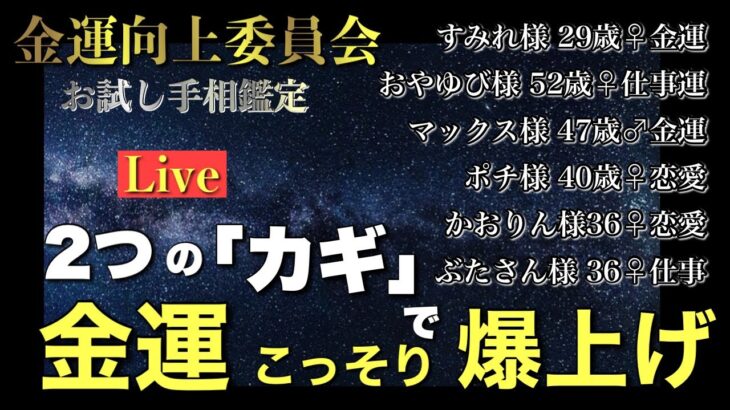 【金運爆上げ】開運鑑定祭り！ #手相  #手相占い  #開運  #スピリチュアル  #占い  #金運  #雑学  #運勢 #運気