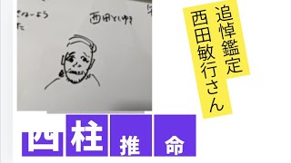 【追悼鑑定】西田敏行さん四柱推命で占いました