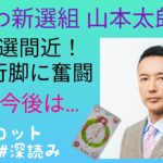 リクエスト／れいわ新選組 山本太郎代表はどんな人？党の今後について