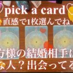 【リクエスト♡】貴方様の結婚相手をズバリ占います🔮特徴や外見🌟もう出会ってる？最後にイニシャルも👀恋愛成就/結婚/タロット占い/オラクルカード/運命の人/ツインレイ/ソウルメイト