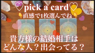 【リクエスト♡】貴方様の結婚相手をズバリ占います🔮特徴や外見🌟もう出会ってる？最後にイニシャルも👀恋愛成就/結婚/タロット占い/オラクルカード/運命の人/ツインレイ/ソウルメイト